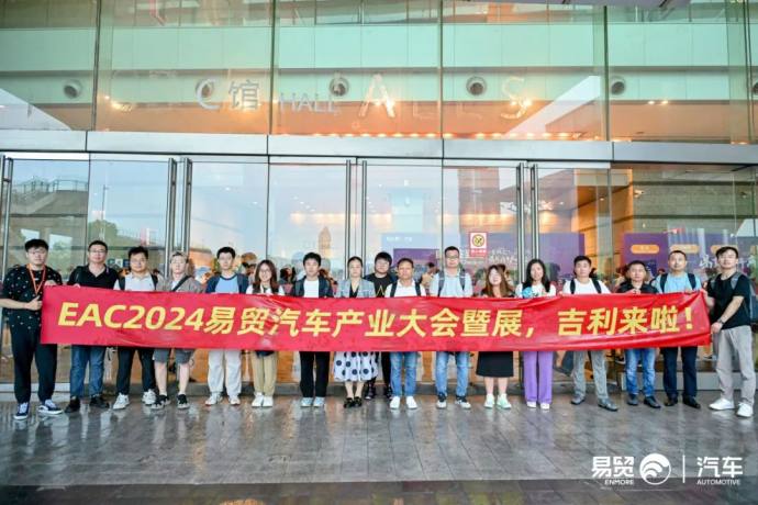 易贸汽车产业大会