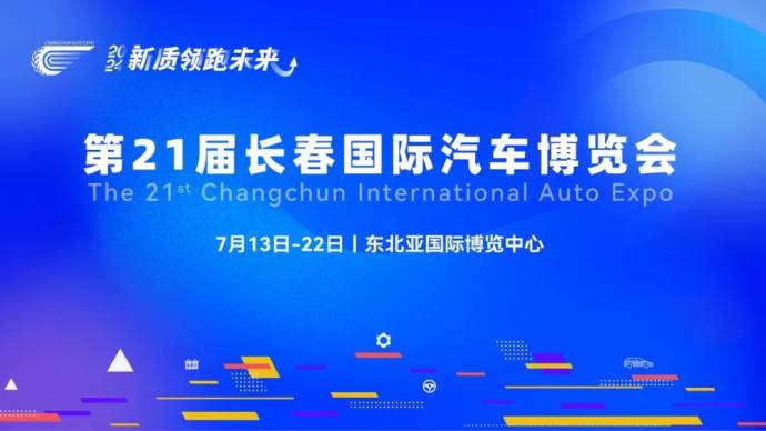 长春汽博会