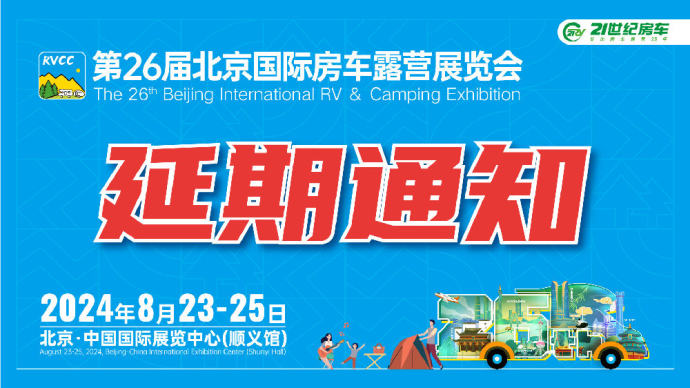 北京国际房车露营展延期