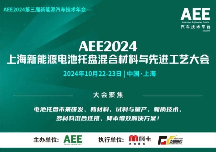 上海新能源电池托盘混合材料与先进工艺大会