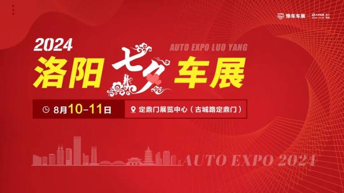 洛阳七夕车展