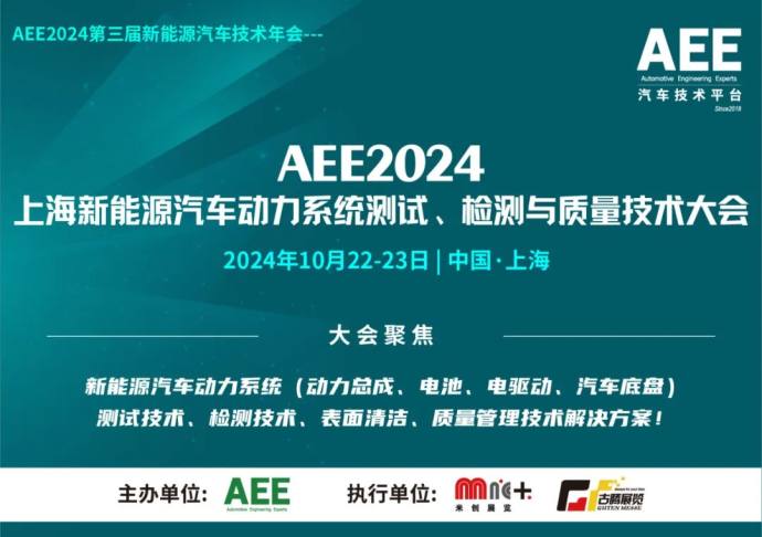 新能源汽车动力系统测试、检测与质量技术大会