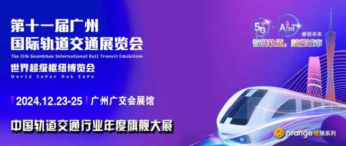 广州国际轨道交通展