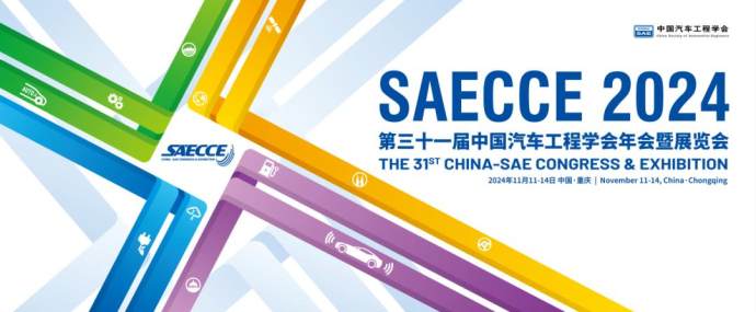 中国汽车工程学会年会