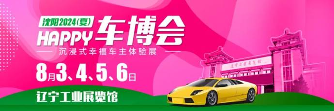 沈阳夏季车博会