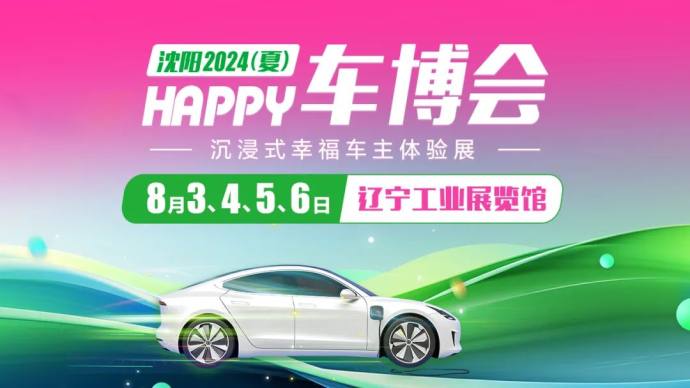 沈阳夏季车博会
