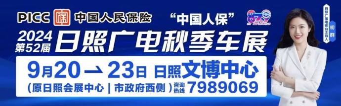 日照广电秋季车展