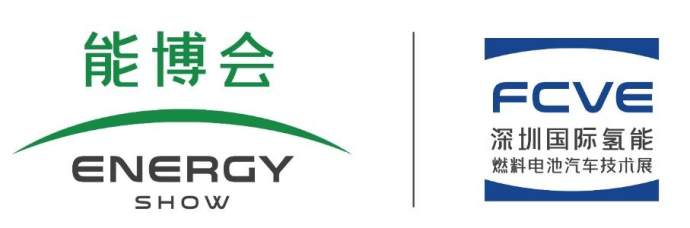 深圳国际氢能与燃料电池汽车技术大会
