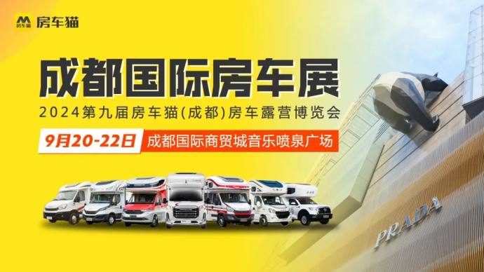成都国际房车展