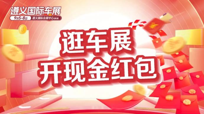 遵义国际车展
