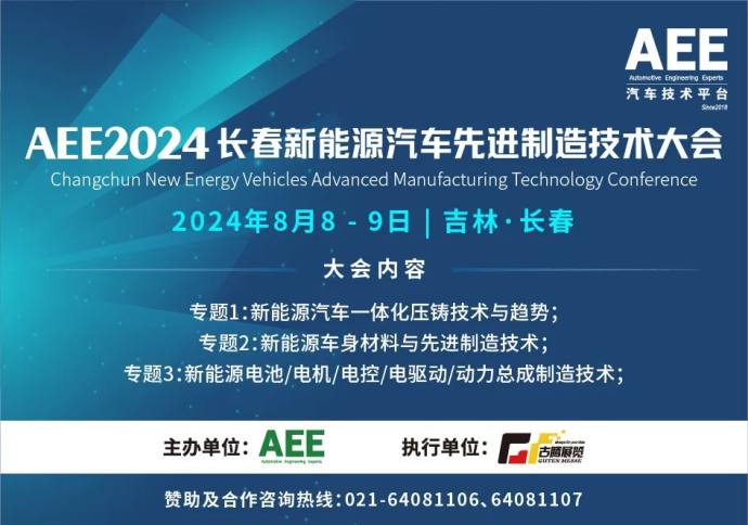 长春新能源汽车先进制造技术大会