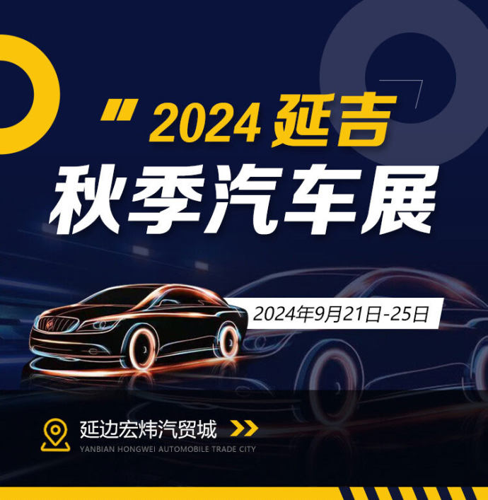 延吉秋季汽车展