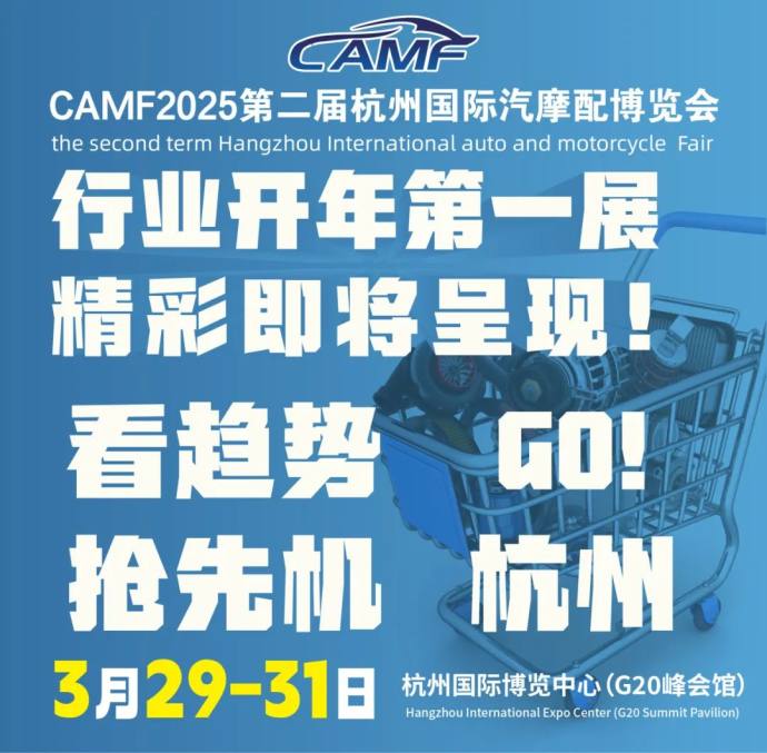 杭州国际汽摩配博览会
