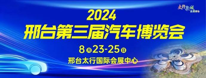 邢台汽车博览会