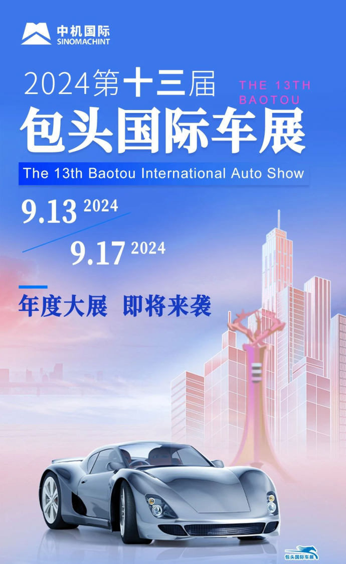 包头国际车展