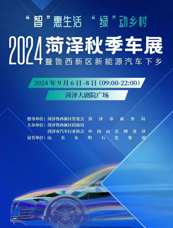 菏泽秋季车展