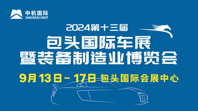 包头国际车展