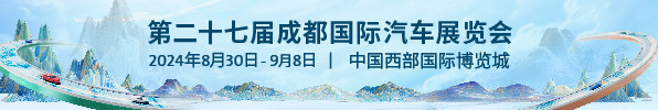 成都国际汽车展