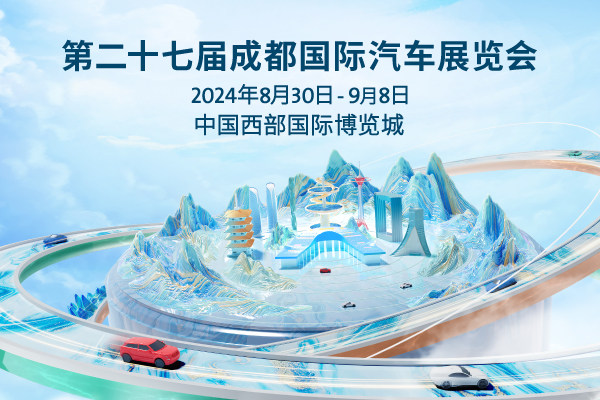 成都国际汽车展