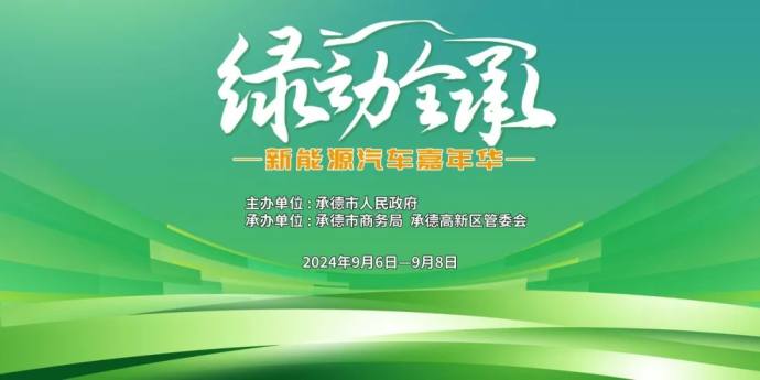 承德新能源车展