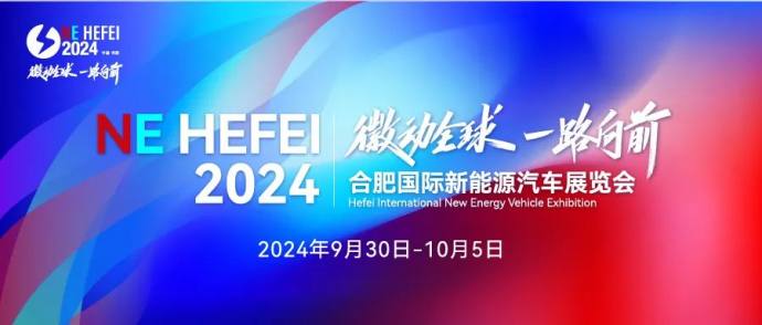 合肥国际新能源汽车展