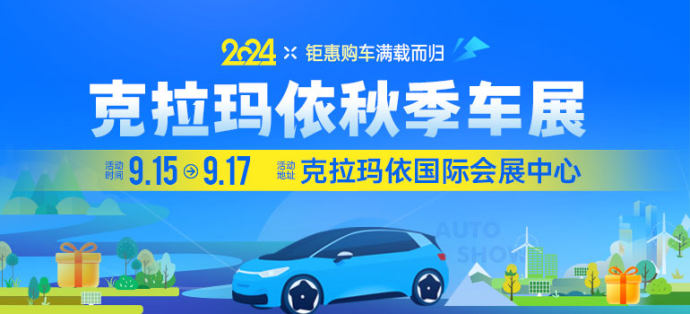 克拉玛依秋季车展