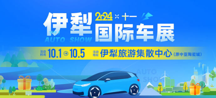 伊犁十一国际车展