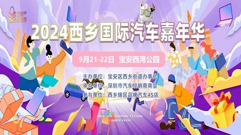 深圳宝安西乡国际汽车展