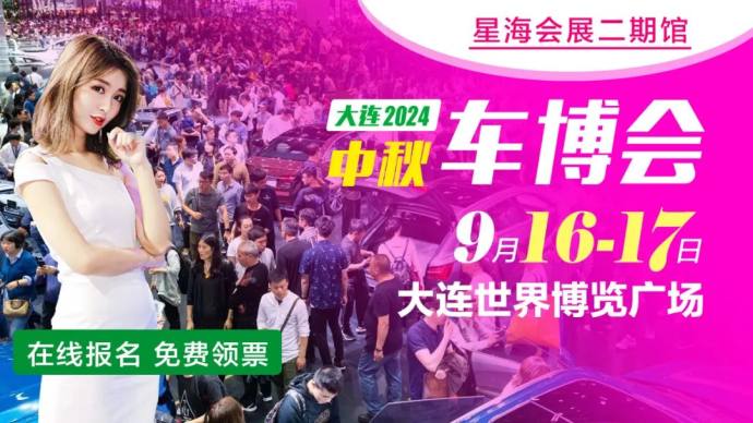 大连中秋车展