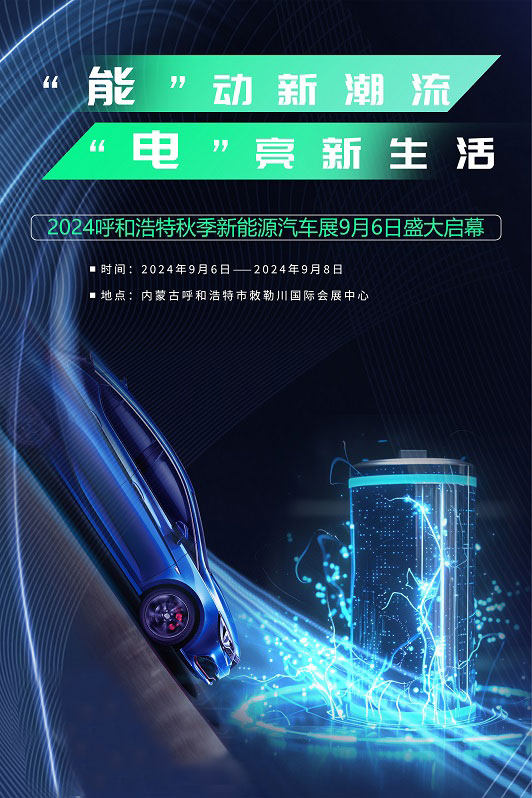 呼和浩特秋季新能源汽车展