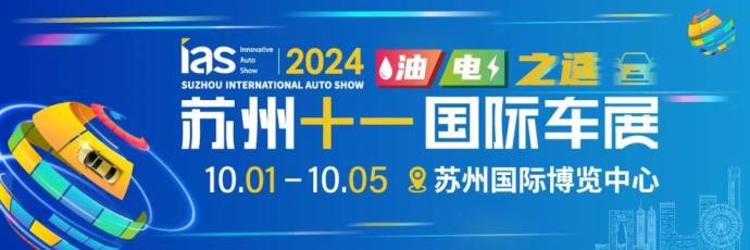 苏州十一国际车展