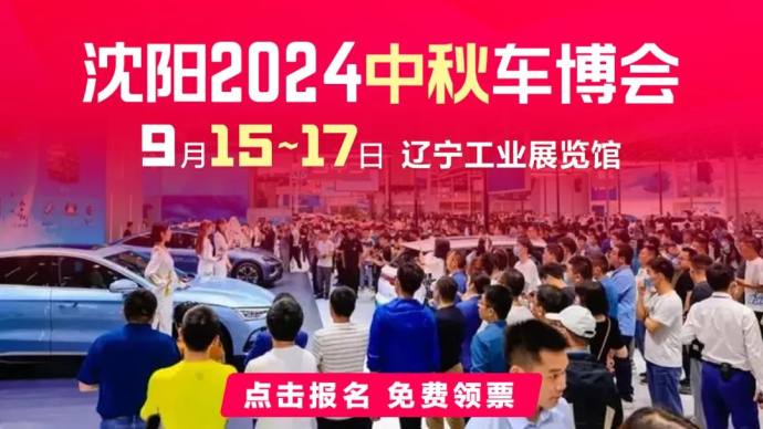 沈阳中秋车展