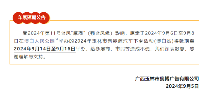 玉林市新能源汽车下乡活动(博白站)延期