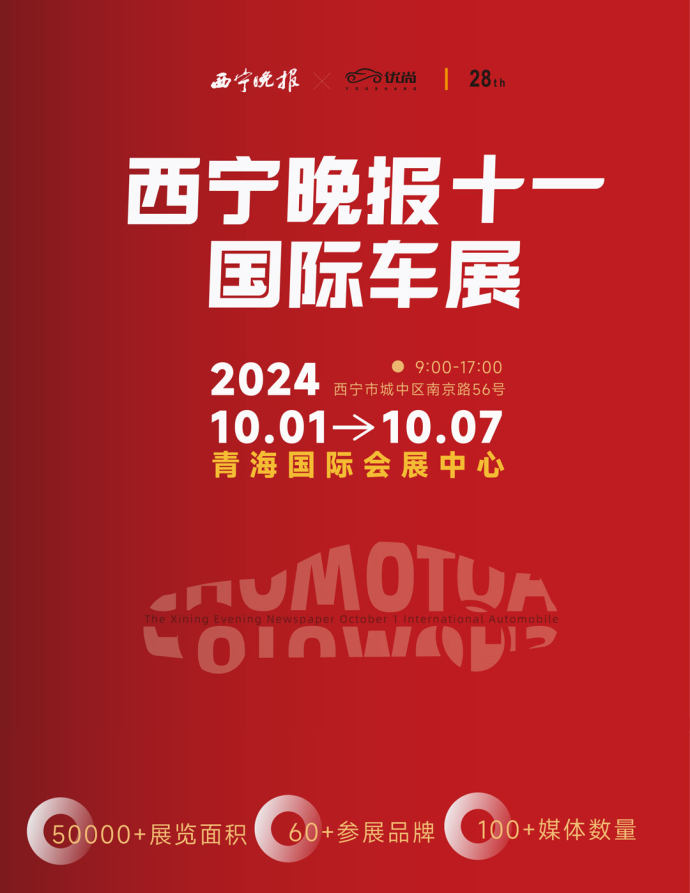 西宁晚报十一国际车展