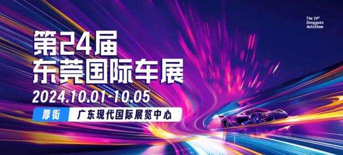 东莞十一国际车展
