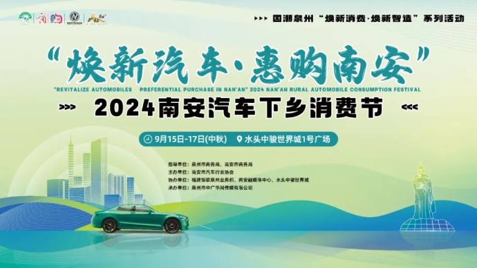 南安中秋车展