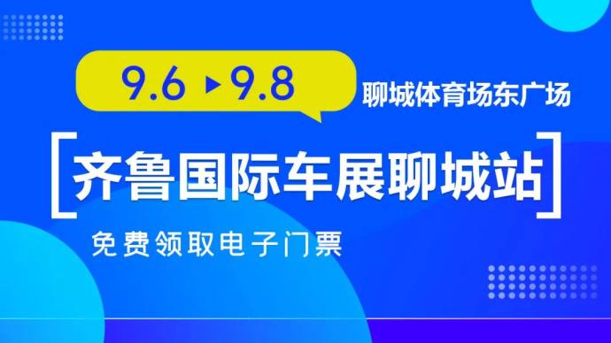 聊城齐鲁国际车展
