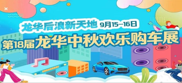 深圳龙华后浪新天地车展