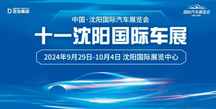 十一沈阳国际车展