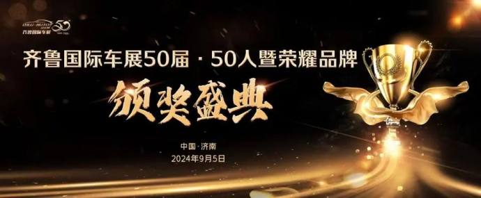 秋季齐鲁国际车展