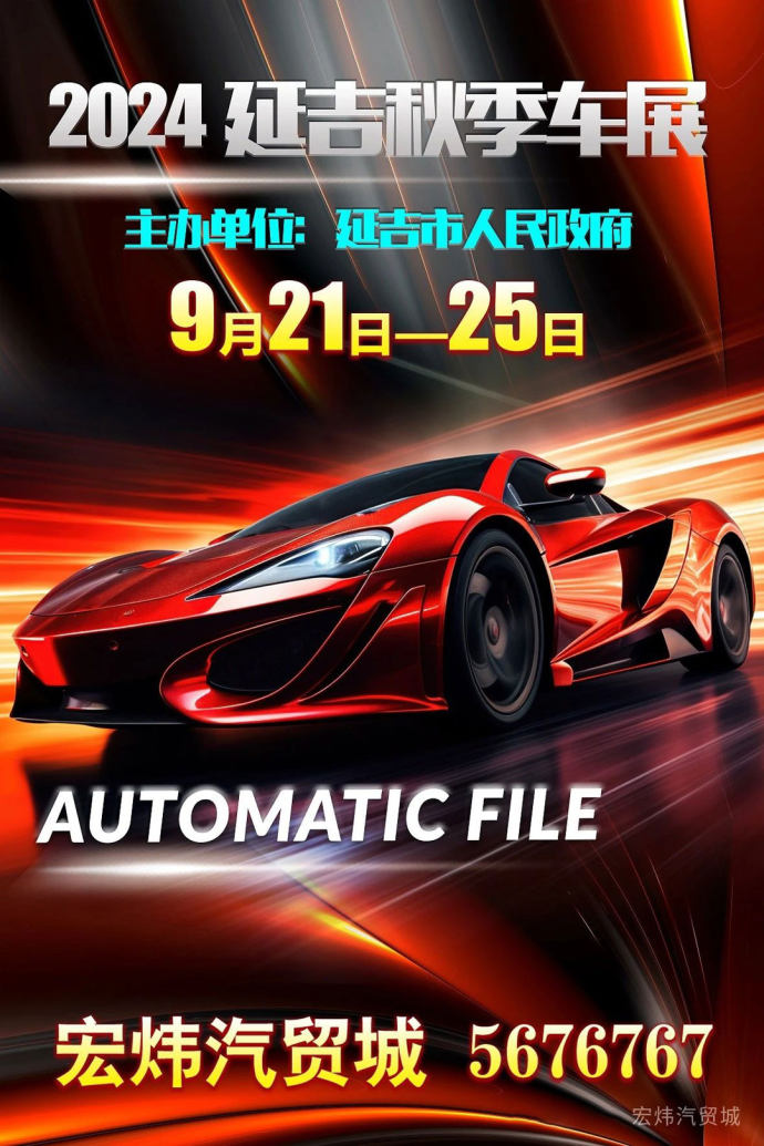 延吉秋季汽车展