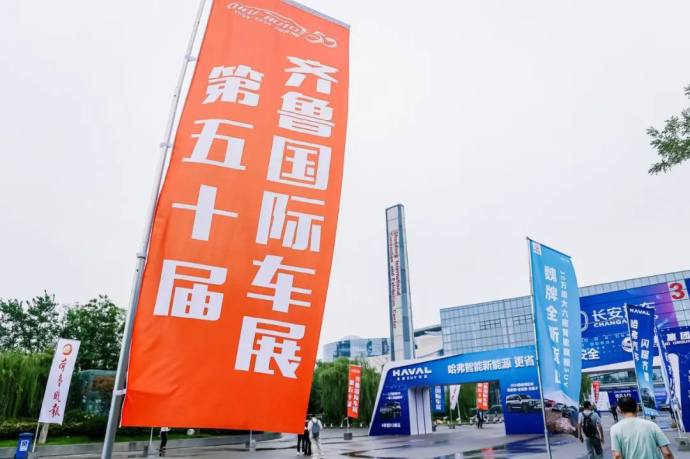 秋季齐鲁国际车展