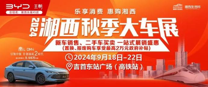 湘西秋季大车展