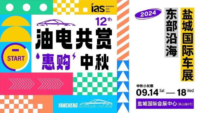 盐城中秋国际车展 