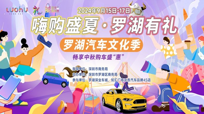 罗湖中秋车展