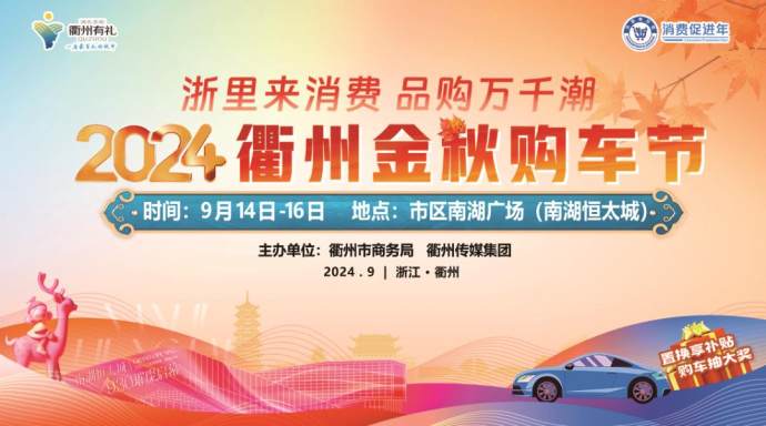衢州中秋车展