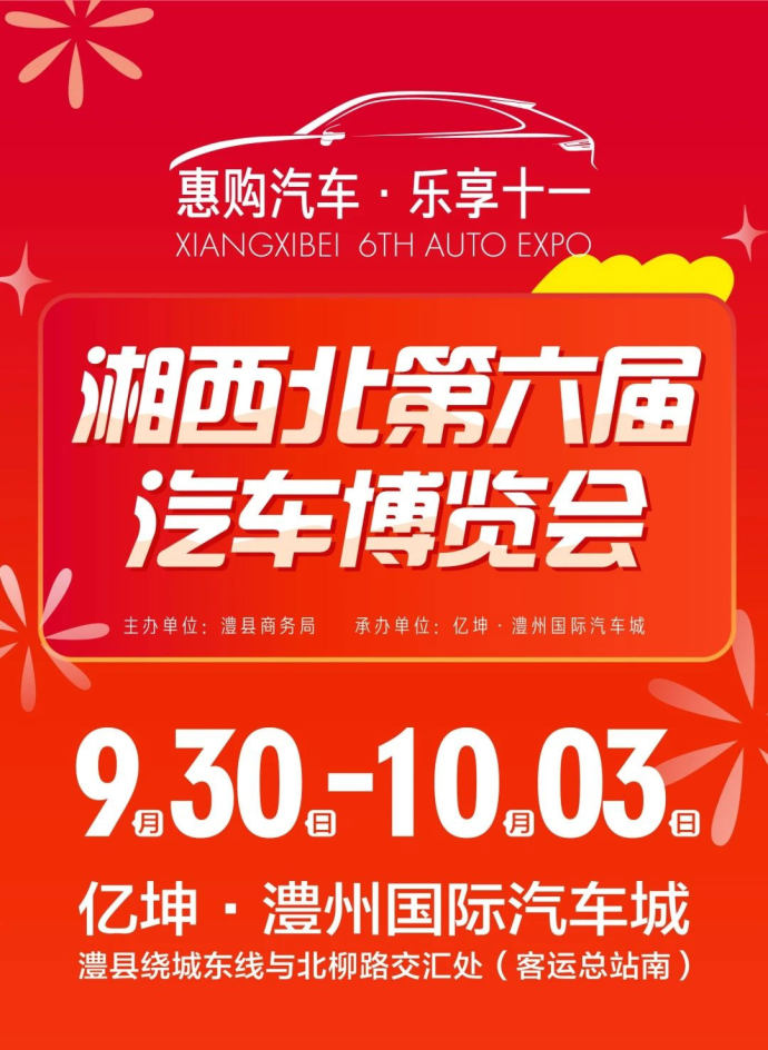 湘西北汽车博览会