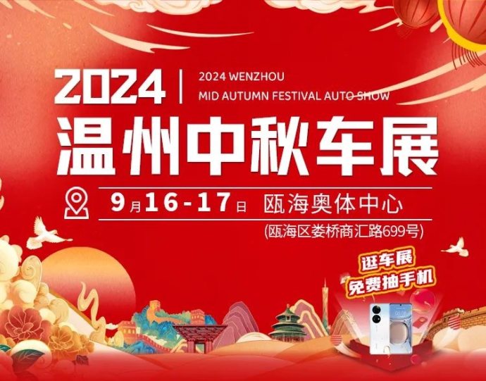 温州中秋车展