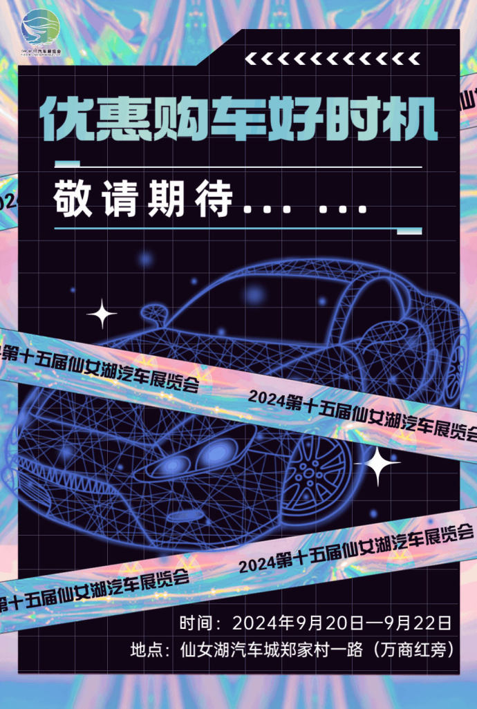 仙女湖车展