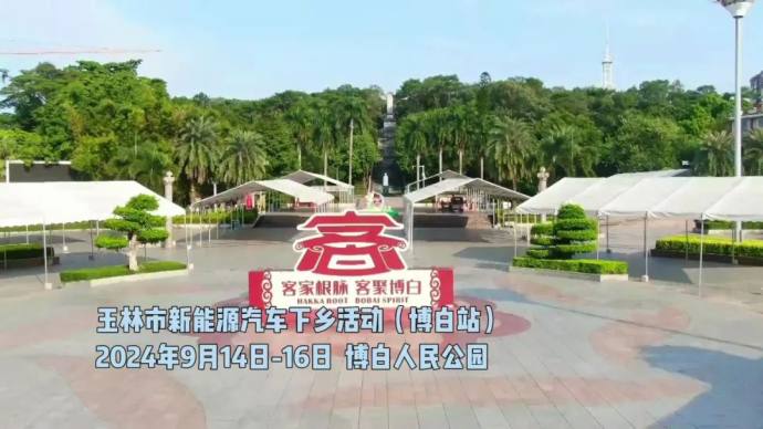 博白新能源车展